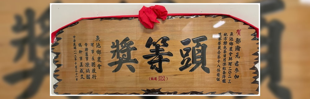 賀! 本公司 紅玉紅茶 於2023地方特色茶 日月潭紅茶評鑑競賽榮獲{台茶18號種}組 頭等獎殊榮! 