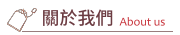 關於我們 關於我們
