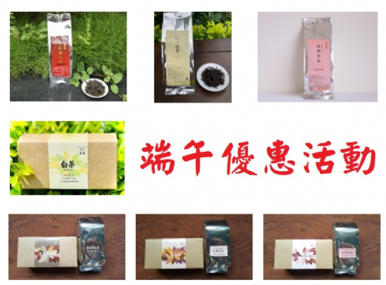 112年端午優惠活動：自6/1起至6/25止 ⓵白茶系列(老茶樹，紅玉，紅韻)一律打9折 ⓶老茶樹，紅玉，紅韻補充包(含文創環保盒)買4送1,並加送3小包老茶樹袋茶,同價位可混搭購買